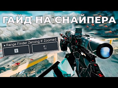 Видео: Подробный гайд на снайпера в Battlefield 6