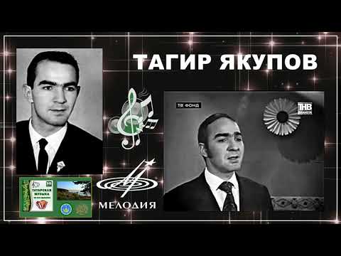 Видео: Тагир Якупов - Айт дускаем (1970)