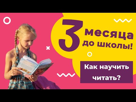 Видео: Как научить читать ребенка ЗА ТРИ МЕСЯЦА до школы?
