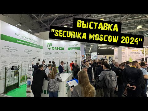 Видео: Международная выставка по безопасности «SECURIKA MOSCOW 2024»‎