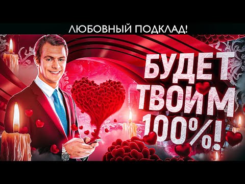 Видео: 🥰БУДЕШЬ С НИМ 100%! ПОДКЛАД НА ЛЮБОВЬ МУЖЧИНЫ ОНЛАЙН!