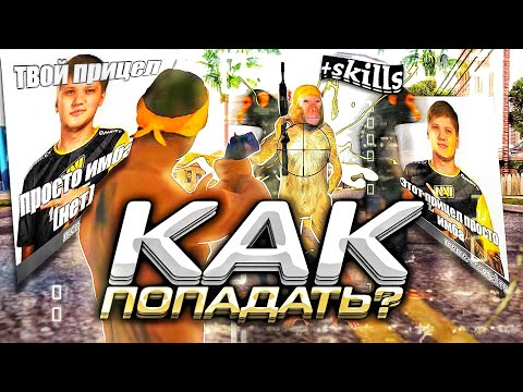 Видео: КАК ПОПАДАТЬ в САМПЕ на ТЕЛЕФОНЕ? ЛУЧШИЕ СПОСОБЫ ПОДНЯТИЯ СКИЛА в САМП МОБАЙЛЕ | сбивы переката | +С