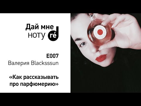 Видео: Дай мне ноту! С Валерией Blacksssun. Как рассказывать про парфюмерию.