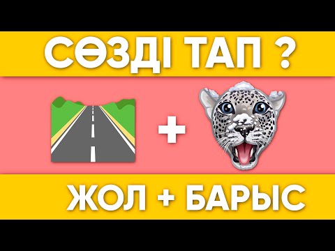 Видео: ҚАЗАҚША СӨЗДІ ТАП| ҚАЗАҚША ЛОГИКАЛЫҚ СҰРАҚТАР\10 СЕКУНДТТА ЖАУАП БЕР/КАЗАКША QUIZ🧠