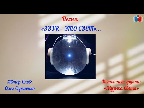 Видео: Звук - это Свет (танцпол)