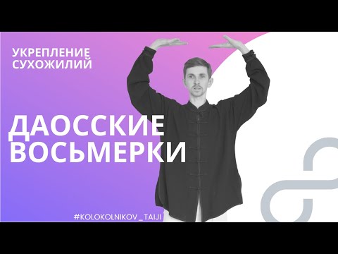 Видео: Укрепляем сухожилия. Цигун для начинающих