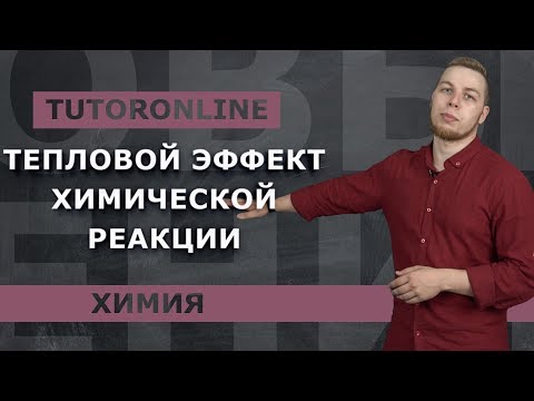 Видео: Химия | Тепловой эффект химической реакции (энтальпия)