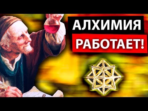 Видео: АЛХИМИЯ РАБОТАЕТ! / Превращение свинца в золото / Трансмутация металлов / Научный взгляд на алхимию