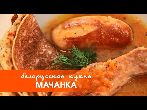 Видео: Белорусская кухня: мачанка