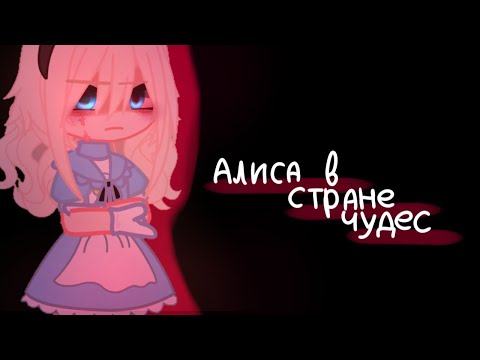 Видео: Клип || Алиса в стране чудес ||• Артемизия• ° Gacha Club/ Gacha life ° ( by: #Zdokhli ) с текстом