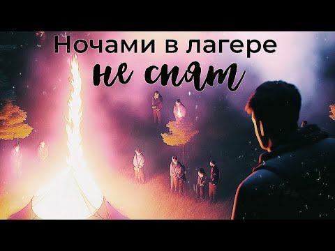 Видео: Ночами в лагере не спят. Взахлёб РОМАНТИКА ФЭНТЕЗИ