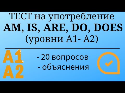 Видео: Тест на употребление AM, IS, ARE, DO, DOES. Уровни А1-А2. 20 заданий. Простой английский.