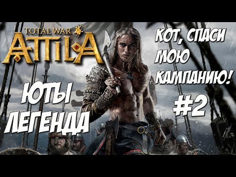 Видео: Кот спаси мою кампанию. Attila Total War. Юты. Легенда. #2