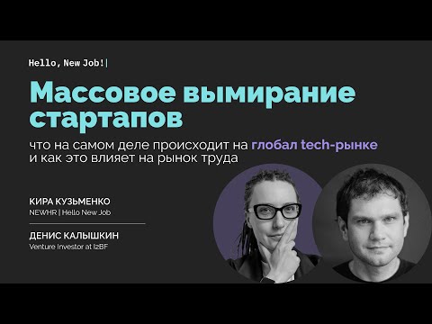 Видео: Массовое вымирание стартапов: что происходит на глобал tech-рынке и как это влияет на рынок труда