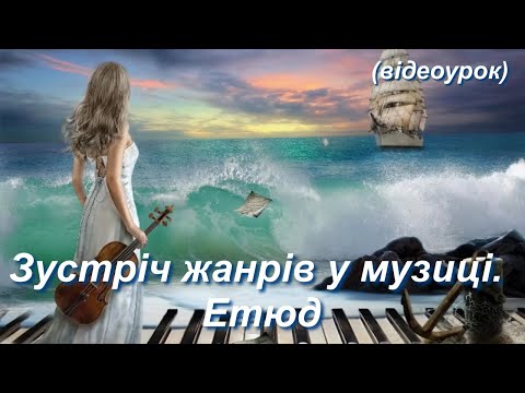 Видео: Зустріч жанрів у музиці.  Етюд (Відеоурок 23) НУШ (6 клас)