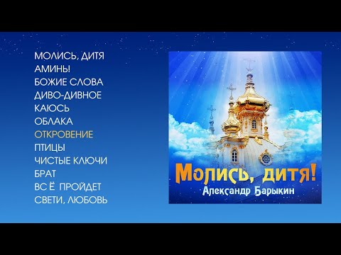 Видео: Александр Барыкин - Молись, дитя, 2002 (official audio album)