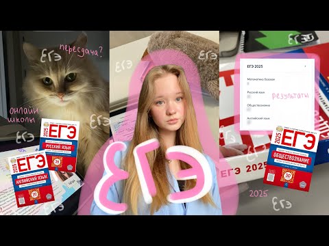 Видео: как я сдала ЕГЭ 2025 | моя история, подготовка, результаты и советы