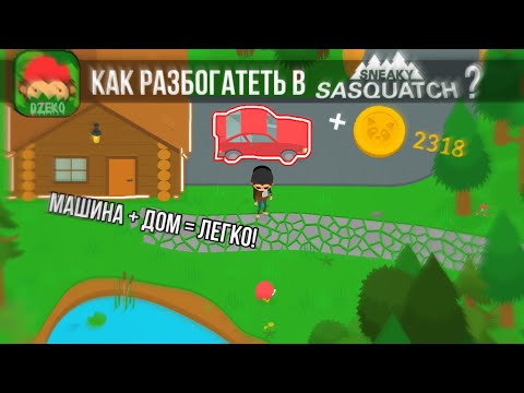 Видео: КАК ЗАРАБОТАТЬ КОИНЫ В SNEAKY SASQUATCH? • Sneaky Sasquatch.