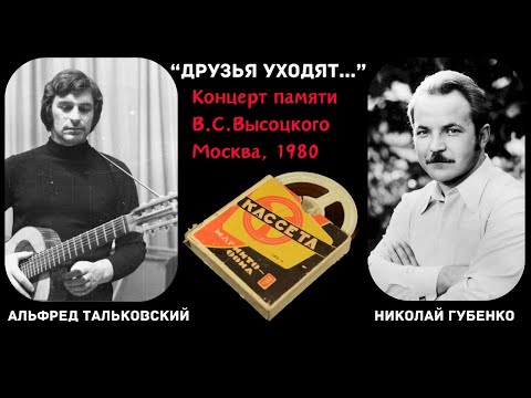 Видео: Бардовские песни. Альфред Тальковский, Николай Губенко. Концерт памяти Высоцкого. Москва, 1980.