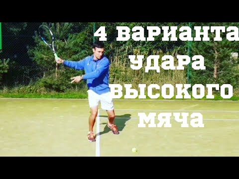 Видео: Большой теннис . Как бить высокие мячи в теннисе ?