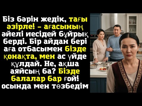 Видео: Біз бәрін жедік, тағы әзірле! – ағасының әйелі иесідей бұйрық берді. Бір айдан бері аға отбасымен