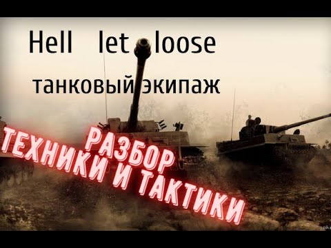 Видео: Как играть на танке в Hell let loose/ разбор техники и тактик.