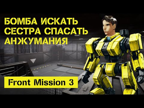 Видео: Front Mission 3 l PSсказ l Пересказ Сюжета(Линия Алисы)