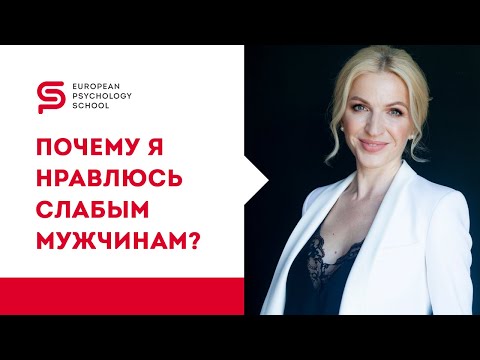 Видео: Психология отношений. Почему я притягиваю слабых мужчин, а сильные уходят? Кристина Кудрявцева