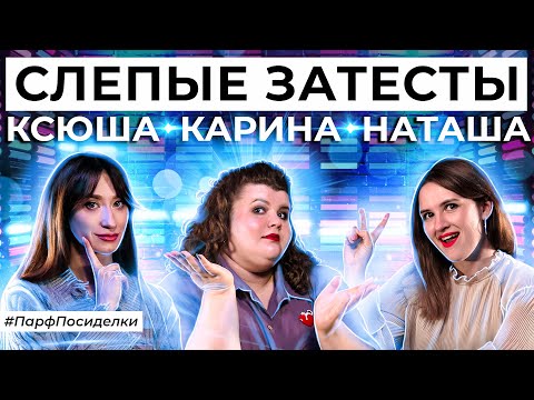 Видео: СЛЕПЫЕ ЗАТЕСТЫ ПАРФЮМЕРИИ: Наташа, Карина и Ксюша угадывают ароматы | Парфпосиделки на Духи.рф