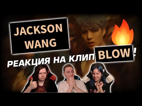 Видео: 🎸 КТО ТАКОЙ JACKSON WANG? Реакция на песню "Blow". Слушаем первый раз! [EFP]
