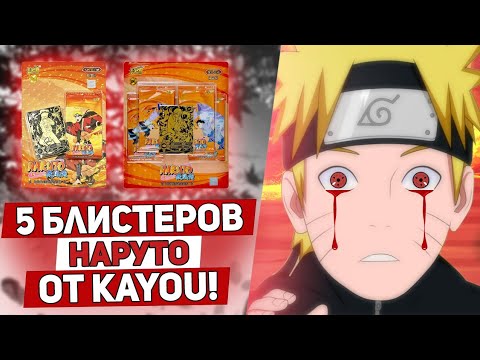 Видео: БЛИСТЕРЫ ПОДКРУЧЕНЫ?! РАСПАКОВКА ПРЕМИУМ И ДЕЛЮКС ПАКОВ NARUTO KAYOU!