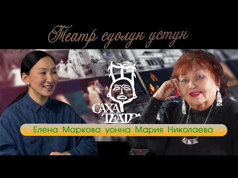 Видео: Театр суолун устун. СӨ Народнай артыыската  Мария Николаева. САХА ТЕАТРА