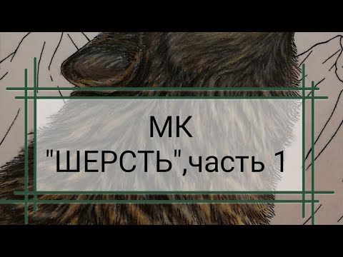 Видео: Мк "Шерсть" часть 1