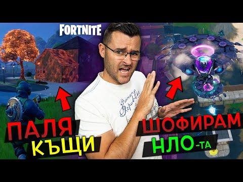 Видео: Страх ли ви е от ИЗВЪНЗЕМНИТЕ във Fortnite?