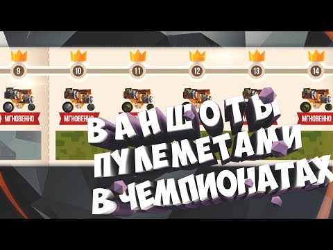 Видео: НУ ОЧЕНЬ ИМБОВЫЕ ПУЛЕМЕТЫ CATS crash arena turbo stars