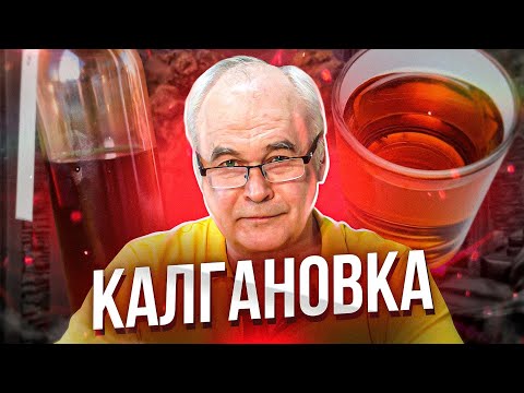 Видео: Калгановка. Проверка рецепта домашней настойки "Калгановка французская".