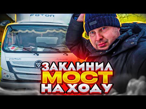 Видео: ЗАКЛИНИЛ МОСТ НА ФОТОНЕ!