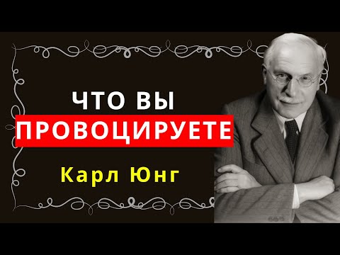 Видео: Пугает ли её интенсивность или преображает? Узнайте вместе с Карлом Юнгом.