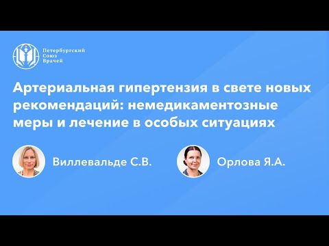 Видео: Артериальная гипертензия в свете новых рекомендаций: немедикаментозные меры и особые случаи