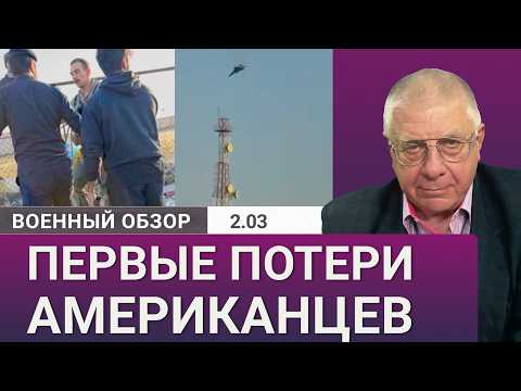Видео: Иран продолжает атаковать американские базы | Военный обзор Юрия Фёдорова