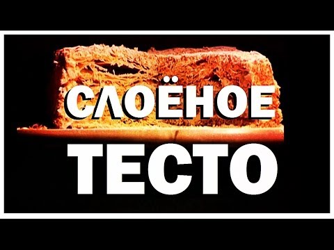 Видео: Галилео. Слоёное тесто