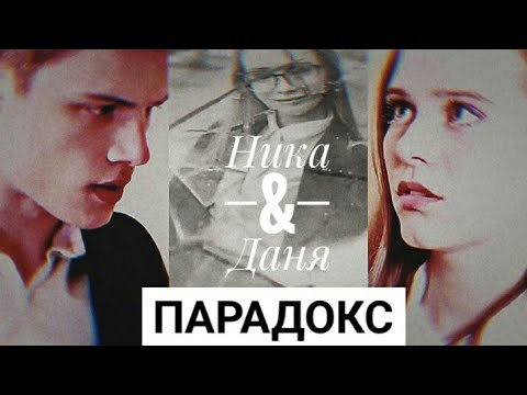 Видео: Ника & Даня || П А Р А Д О К С