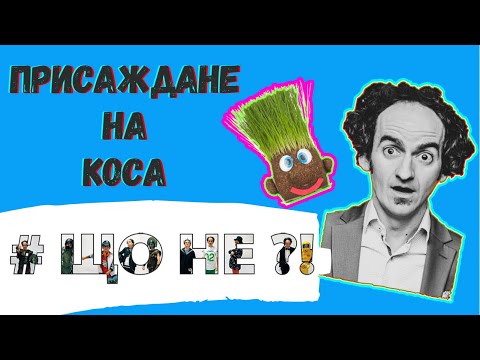 Видео: ТРАНСПЛАНТАЦИЯ НА КОСА ... ЩО НЕ 😉