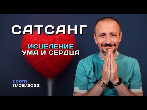 Видео: Андрей Тирса - ИСЦЕЛЕНИЕ - Сатсанг 11 августа 2022. Пробуждение. Просветление