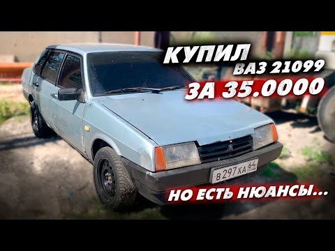 Видео: КУПИЛ ВАЗ 21099 за 35.000!!! но есть нюансы..