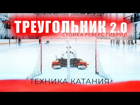 Видео: Тренировка вратаря: треугольник, стойка на щитках, реверс, гибрид. Программа тренировок по хоккею ч8