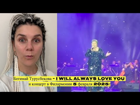 Видео: ВАУ!!! Бегимай Турусбекова - I will always love you и Выступление в Филармонии 5 февраля