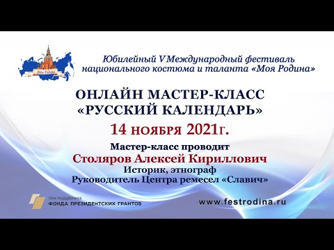Видео: Мастер-класс «Русский календарь». Ведущий - Алексей Столяров.