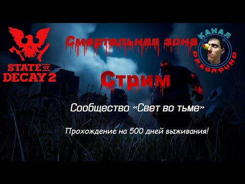 Видео: State of Decay 2.Стрим! Смертельная зона! Сообщество "Свет во тьме". Часть 253.