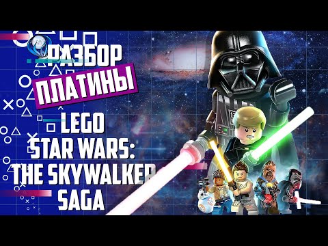 Видео: Платина в LEGO Star Wars: The Skywalker Saga